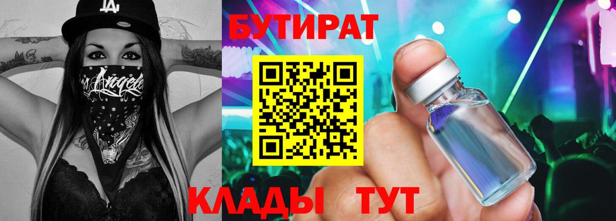 Бутират Butirat Заволжье